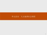 （新教材）2020地理新学案同步鲁教第二册（课件+优练）：第四单元 　单元活动　人文地理社会调查 (共2份打包)