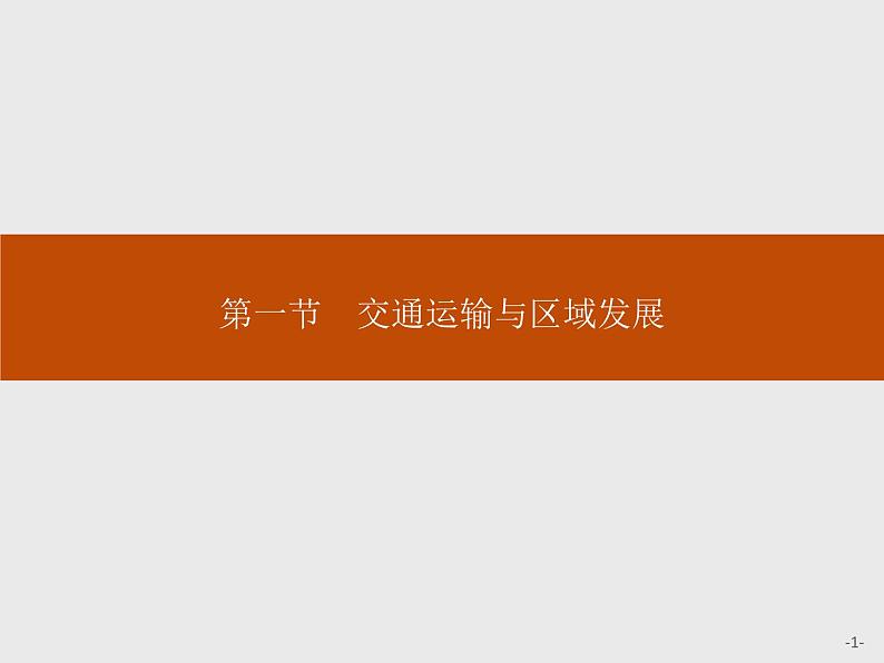 （新教材）2020地理新学案同步鲁教第二册（课件+优练）：第四单元 　第一节　交通运输与区域发展 (共2份打包)01