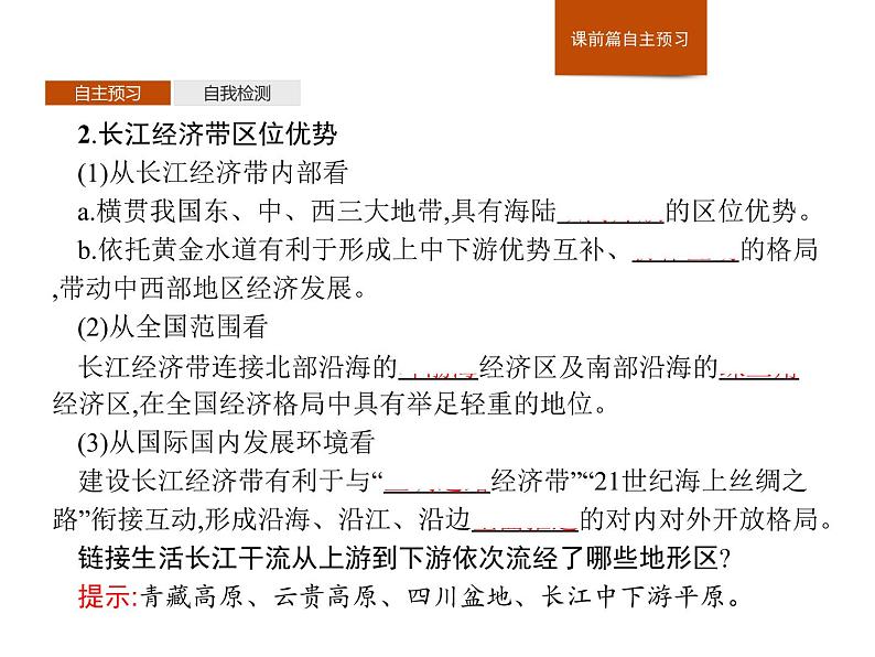 （新教材）2020地理新学案同步鲁教第二册（课件+优练）：第四单元 　第二节　长江经济带发展战略 (共2份打包)04