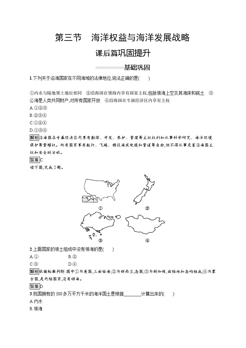 （新教材）2020地理新学案同步鲁教第二册（课件+优练）：第四单元 　第三节　海洋权益与海洋发展战略 (共2份打包)01