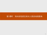 第二章　第五节　第1课时　海水的性质及其对人类活动的影响 课件-中图（2019）必修第一册地理