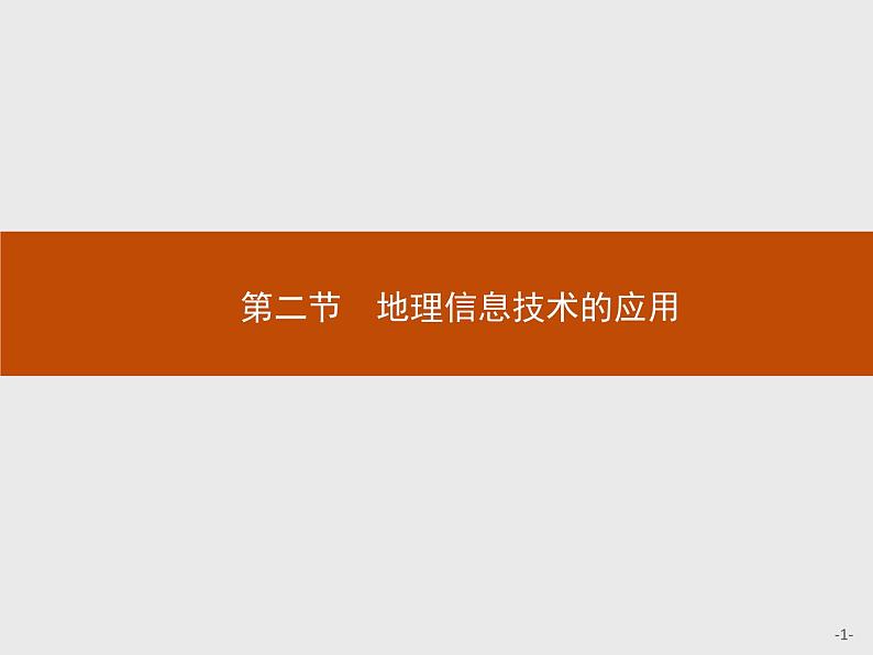 第四章　第二节　地理信息技术的应用 课件-中图（2019）必修第一册地理01