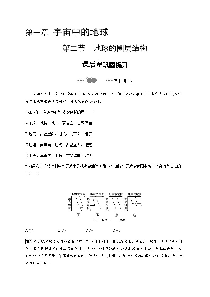 第一章　第二节　地球的圈层结构 同步练习-中图（2019）必修第一册地理01