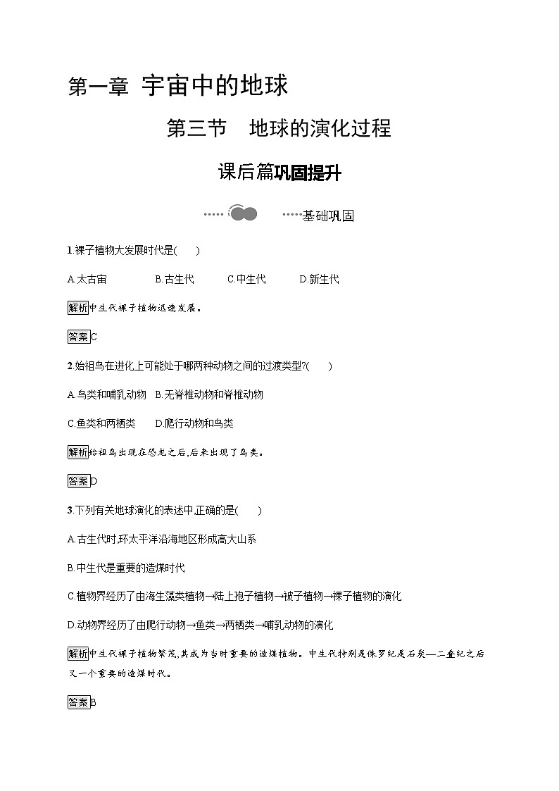 第一章　第三节　地球的演化过程 同步练习-中图（2019）必修第一册地理01