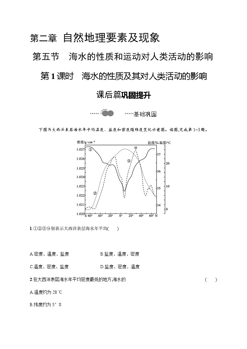 第二章　第五节　第1课时　海水的性质及其对人类活动的影响 同步练习-中图（2019）必修第一册地理01