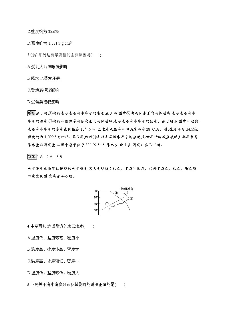 第二章　第五节　第1课时　海水的性质及其对人类活动的影响 同步练习-中图（2019）必修第一册地理02