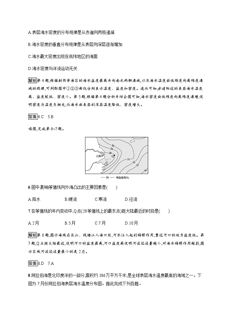 第二章　第五节　第1课时　海水的性质及其对人类活动的影响 同步练习-中图（2019）必修第一册地理03