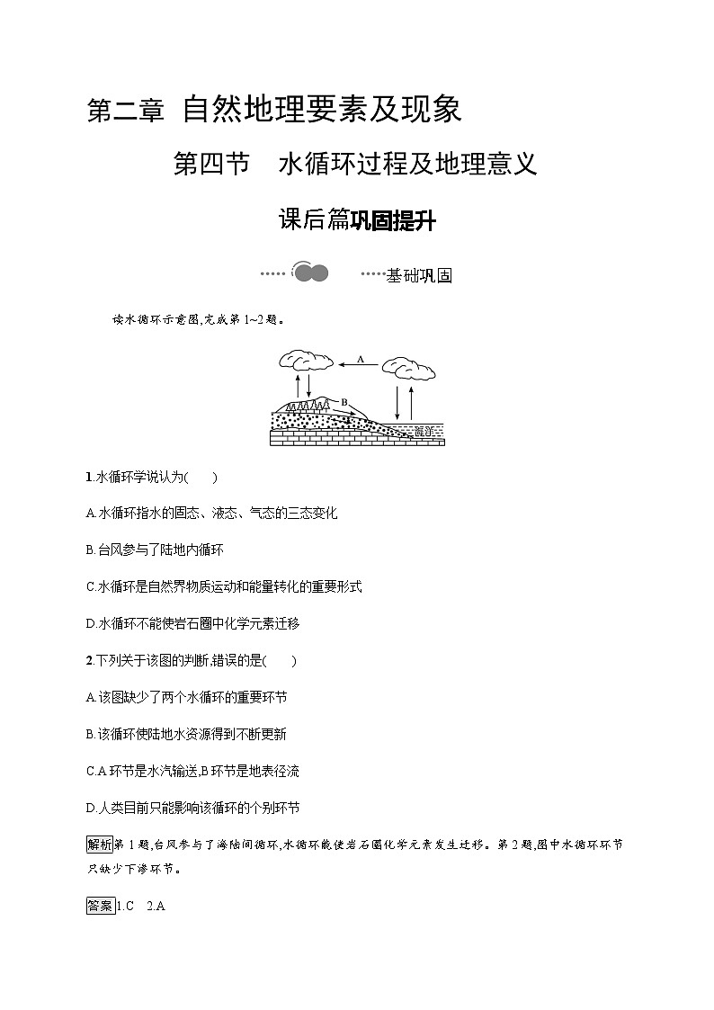第二章　第四节　水循环过程及地理意义 同步练习-中图（2019）必修第一册地理01