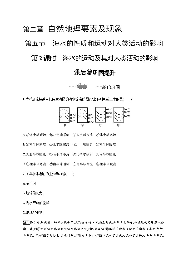 第二章　第五节　第2课时　海水的运动及其对人类活动的影响 同步练习-中图（2019）必修第一册地理01
