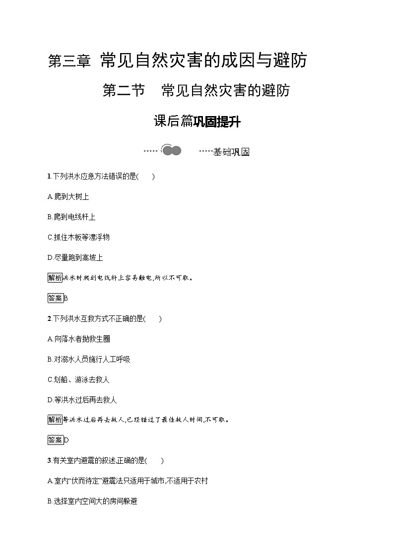 第三章　第二节　常见自然灾害的避防 同步练习-中图（2019）必修第一册地理01