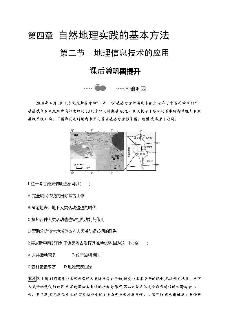 第四章　第二节　地理信息技术的应用 同步练习-中图（2019）必修第一册地理01