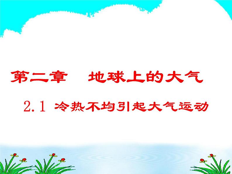 《冷热不均引起大气运动》参考课件6第1页