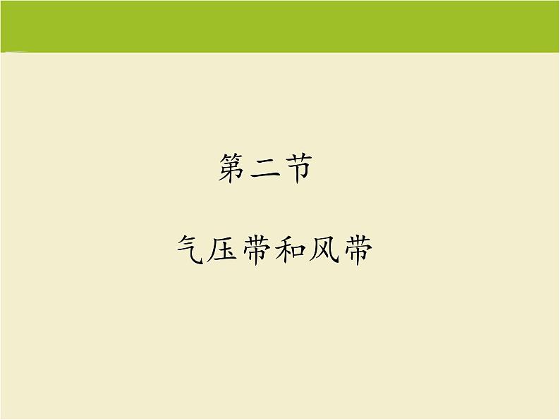 《气压带和风带》知识梳理课件101