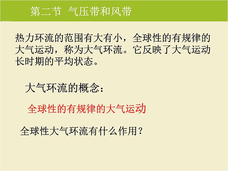 《气压带和风带》知识梳理课件103