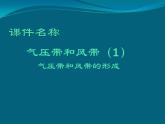 《气压带和风带的形成》参考课件7