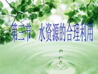 地理人教版 (新课标)第三节 水资源的合理利用多媒体教学ppt课件