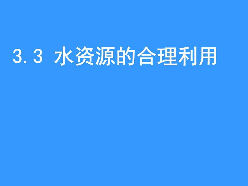 《水资源的合理利用》新课讲知课件102