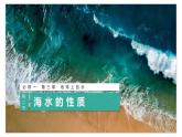 3.2海水的性质 课件