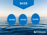 3.2海水的性质 课件