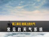 《常见天气系统》精品课件（第2课时）