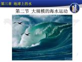 《大规模的海水运动》参考课件5