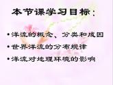 《大规模的海水运动》新课讲知课件1