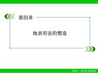 高中地理第四章 地表形态的塑造综合与测试复习ppt课件