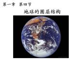 《地球的圈层结构》教学课件