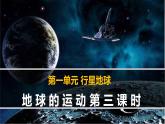 《地球的运动》精品课件（第3课时）