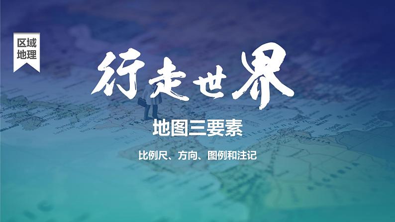 高考地理一轮复习：1.2《地图三要素》课件01