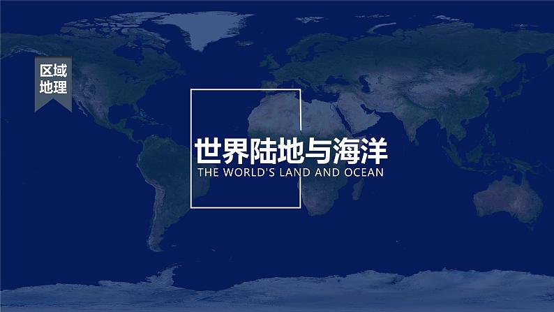 高考地理一轮复习：1.3《世界陆地和海洋》课件第1页