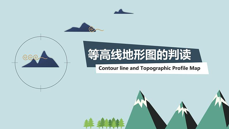 高考地理一轮复习：1.6 《等高线.》课件pptx第4页