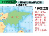 高考区域地理2.1《亚洲地理概况》课件