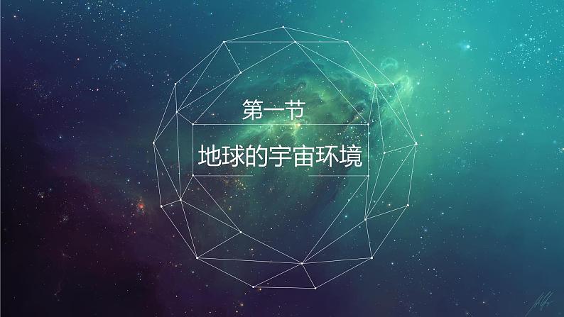 1.1 地球的宇宙环境  课件01