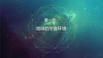 高中地理人教版 (2019)必修 第一册第一节 地球的宇宙环境公开课课件ppt