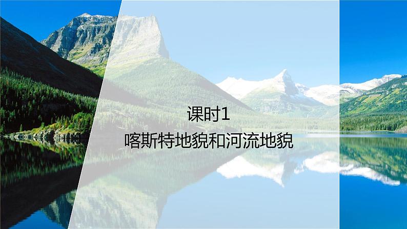 4.1.1喀斯特地貌和河流地貌 课件01