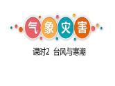 6.1.2台风与寒潮 课件