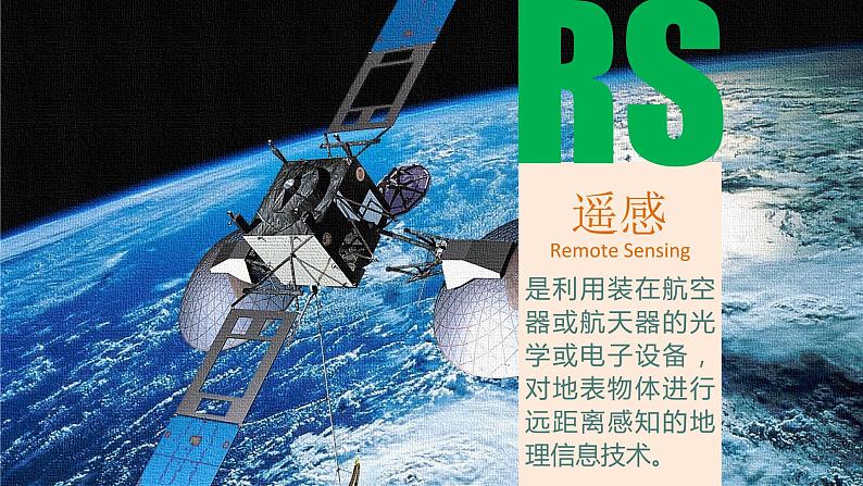 6.4地理信息技术在防灾减灾中的应用 课件04