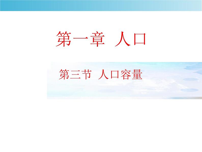 第一章人口第三节课件PPT课件第1页