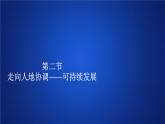 第五章环境与发展第二节PPT课件