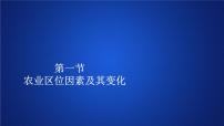 高中地理人教版 (2019)必修 第二册第一节 农业区位因素及其变化课文配套ppt课件