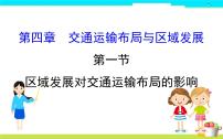 高中地理人教版 (2019)必修 第二册第四章 交通运输布局与区域发展第一节 区域发展对交通运输布局的影响课堂教学课件ppt