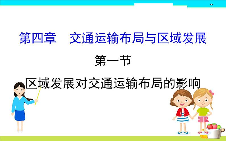 第四章交通运输布局与区域发展第一节PPT课件第1页