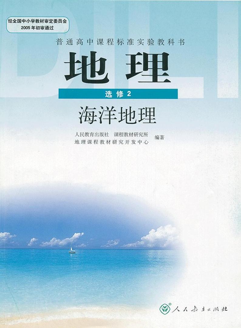 人教版新课标高中地理选修2海洋地理电子课本2024高清PDF电子版01