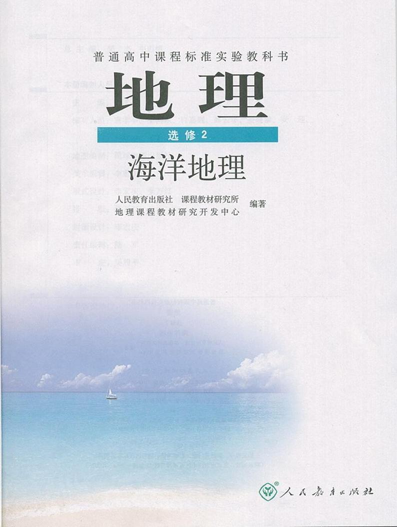 人教版新课标高中地理选修2海洋地理电子课本2024高清PDF电子版02