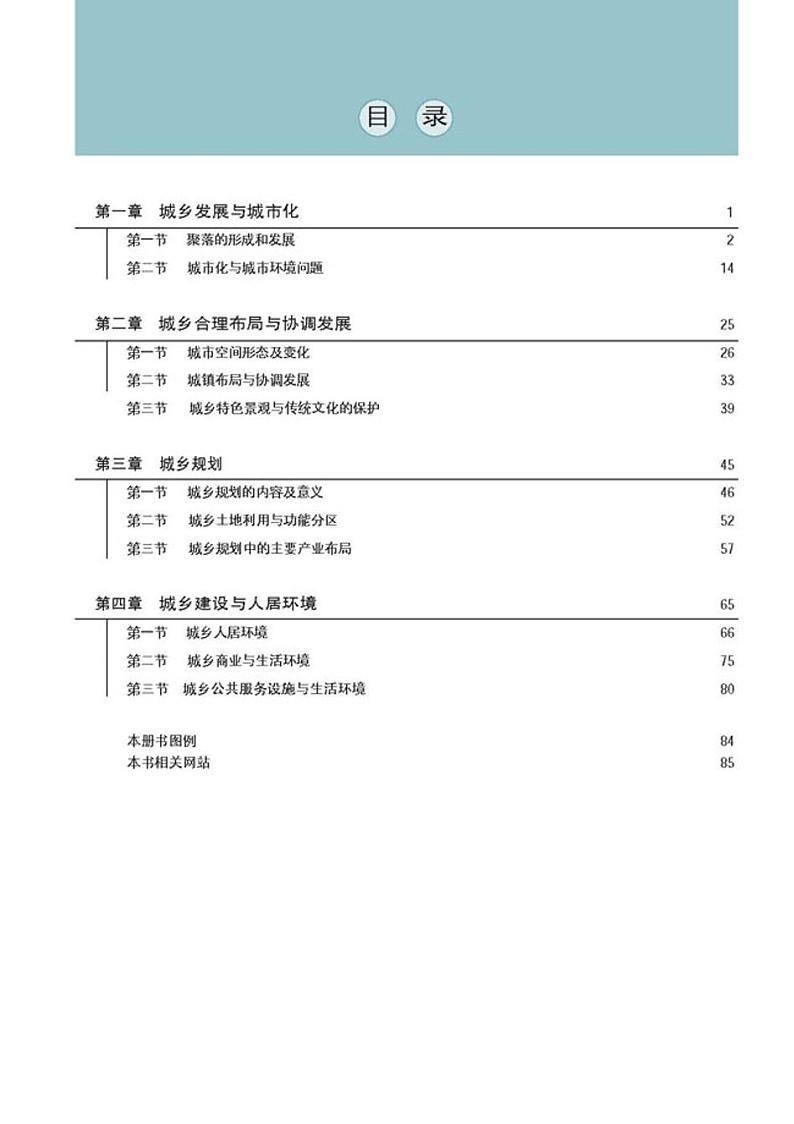 人教版新课标高中地理选修4城乡规划电子课本2024高清PDF电子版03