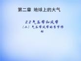 高中地理人教版必修1 2.2气压带风带的季节移动课件 （共22 张PPT）