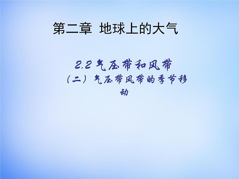 高中地理人教版必修1 2.2气压带风带的季节移动课件 （共22 张PPT）01