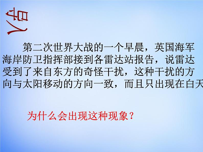 高中地理人教版必修1 1.2太阳对地球的影响课件 （共34 张PPT）01