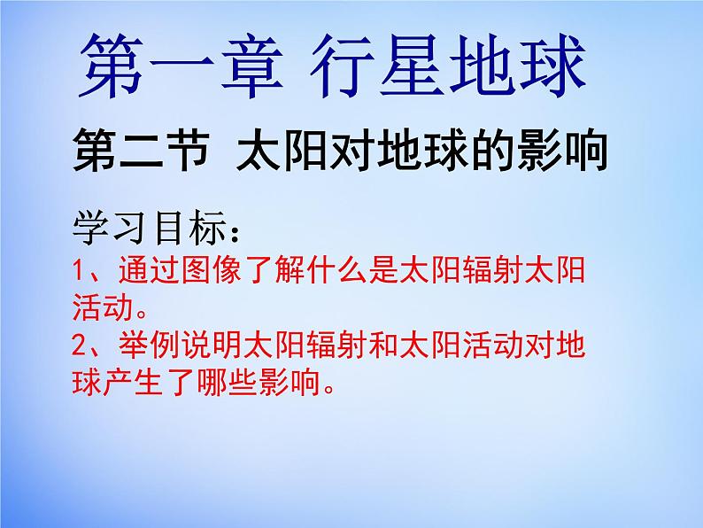 高中地理人教版必修1 1.2太阳对地球的影响课件 （共34 张PPT）02